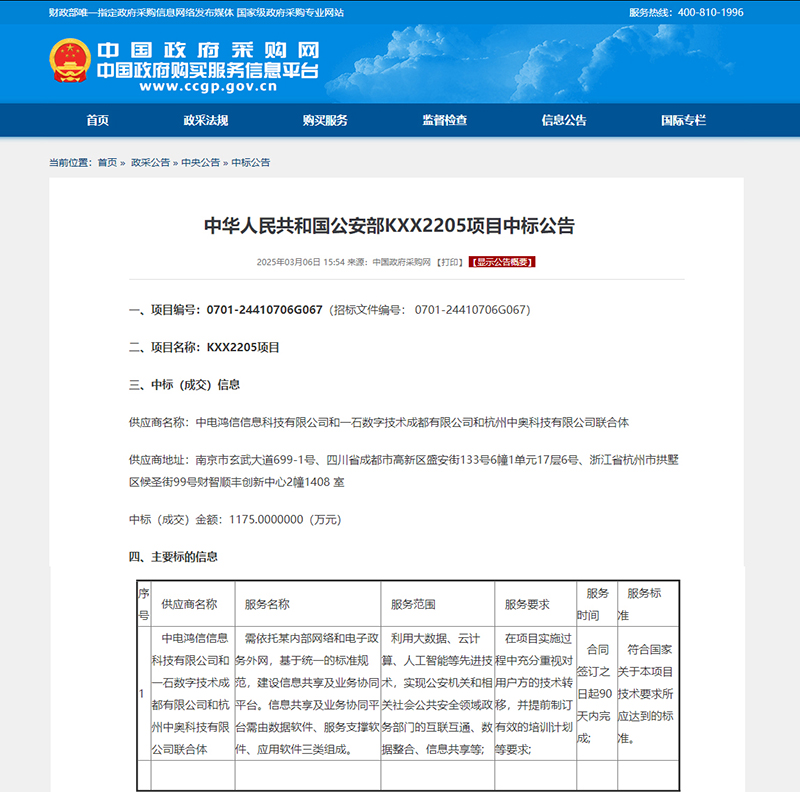 喜訊！強強聯(lián)合，共筑公安信息化新生態(tài) —— 中奧科技聯(lián)合體中標(biāo)公安部 KXX2205 項目